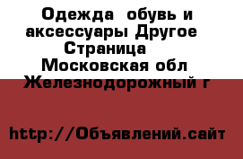 Одежда, обувь и аксессуары Другое - Страница 2 . Московская обл.,Железнодорожный г.